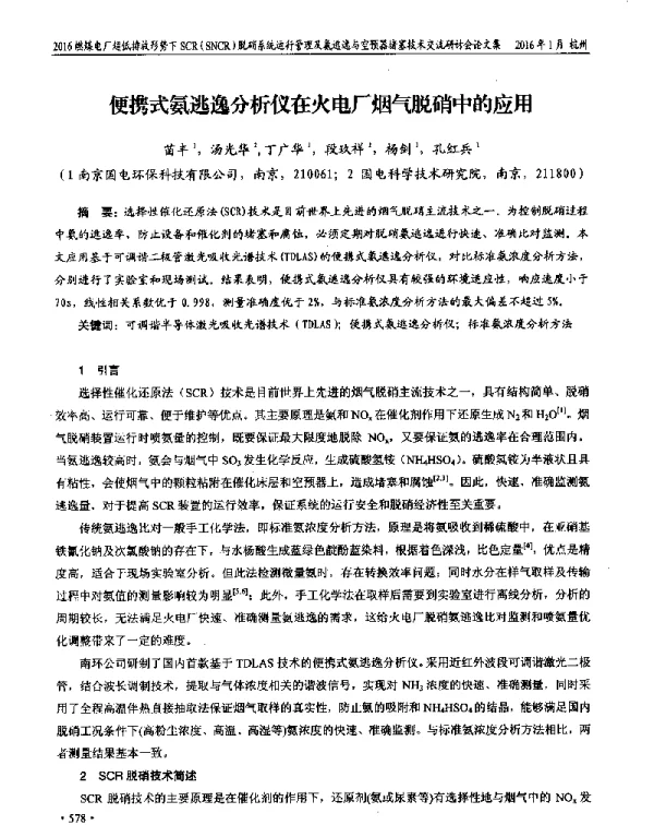 便携式氨逃逸分析仪在火电厂烟气脱硝中的应用