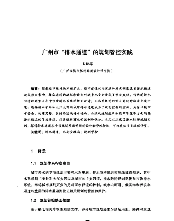 广州市“排水通道”的规划管控实践