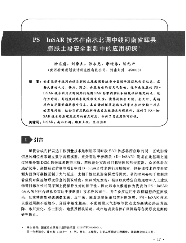 PS-InSAR技术在南水北调中线河南省辉县膨胀土段安全监测中的应用初探