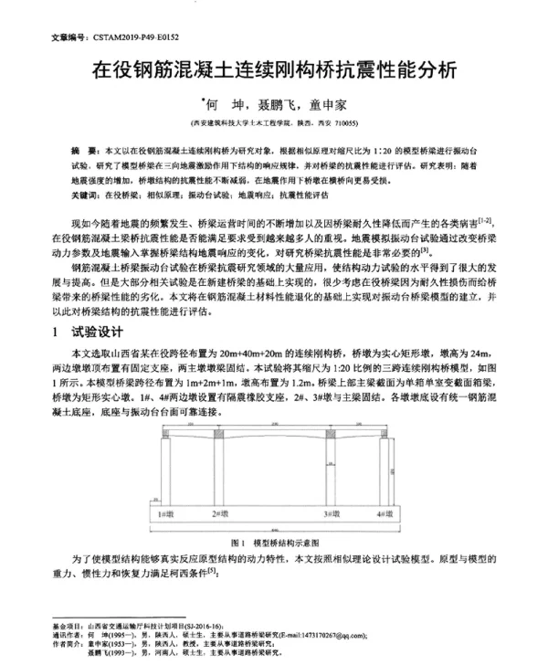 在役钢筋混凝土连续刚构桥抗震性能分析