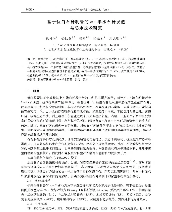 基于钛白石膏制备的α半水石膏发泡与防水技术研究