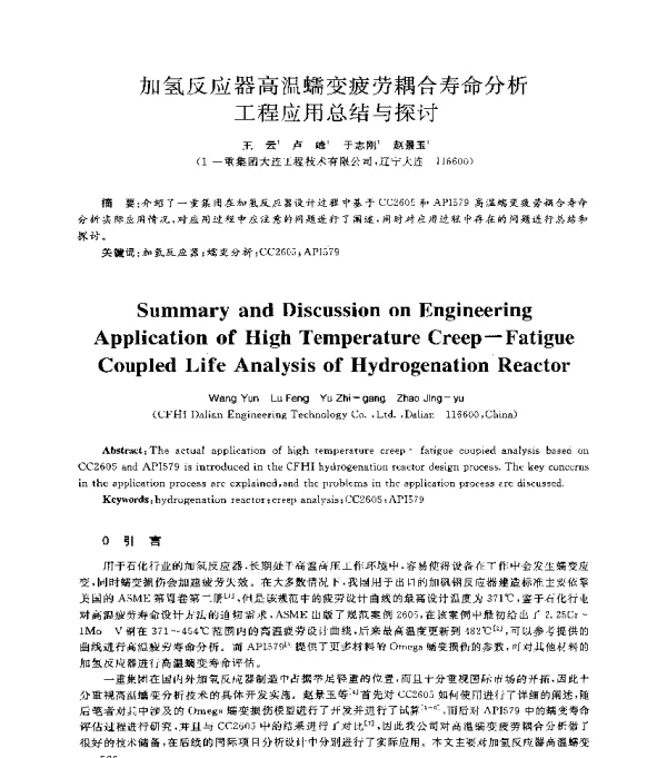 加氢反应器高温蠕变疲劳耦合寿命分析工程应用总结与探讨
