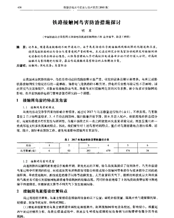 铁路接触网鸟害防治措施探讨