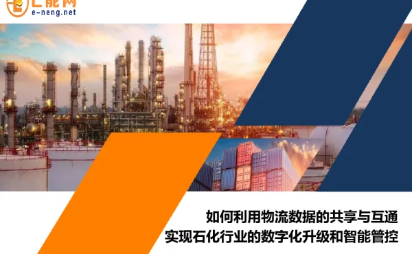 如何利用物流数据的共享与互通实现石化行业的数字化升级和智能管控