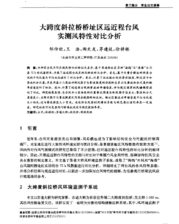 大跨度斜拉桥桥址区远近程台风实测风特性对比分析