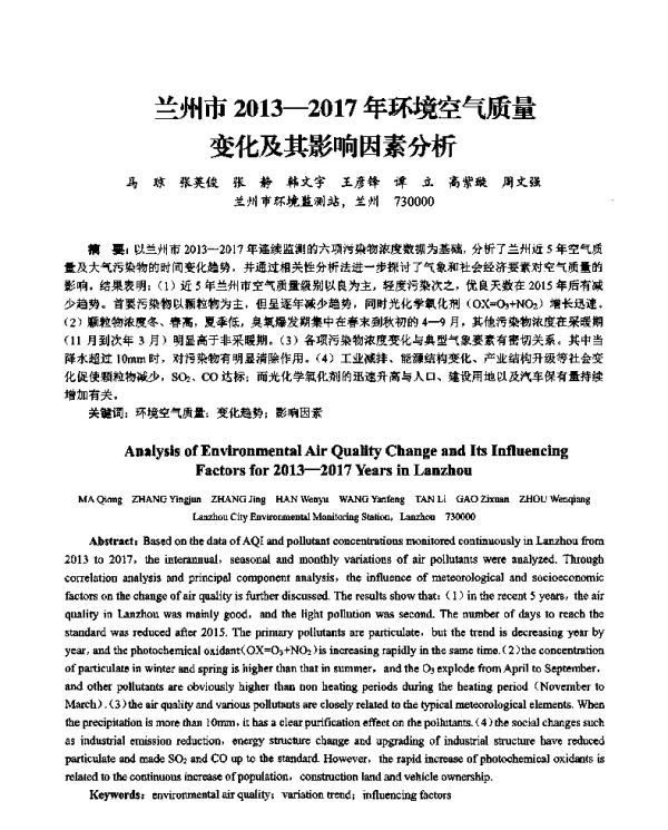 兰州市20132017年环境空气质量变化及其影响因素分析