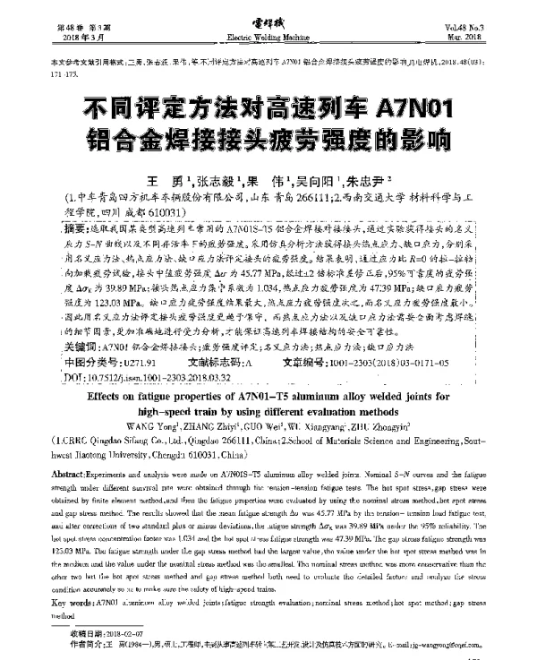不同评定方法对高速列车A7N01铝合金焊接接头疲劳强度的影响