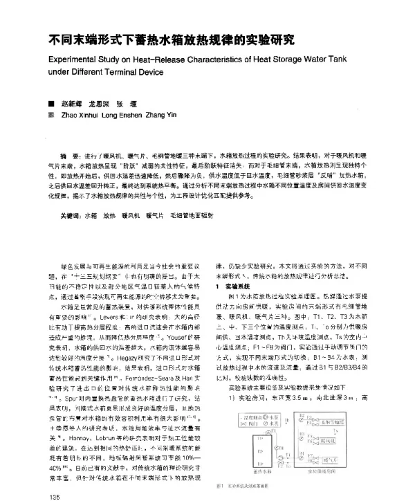 不同末端形式下蓄热水箱放热规律的实验研究