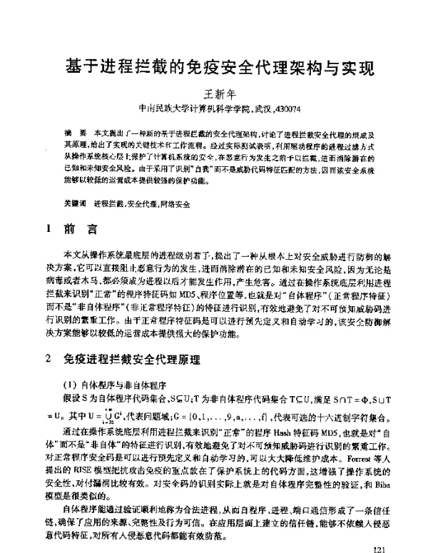 基于进程拦截的免疫安全代理架构与实现