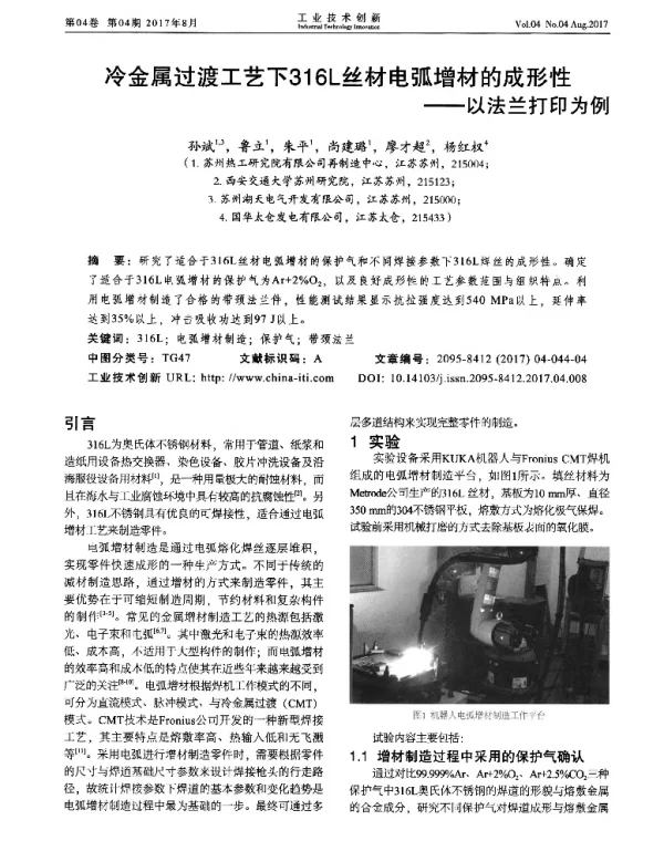 冷金属过渡工艺下316L丝材电弧增材的成形性--以法兰打印为例