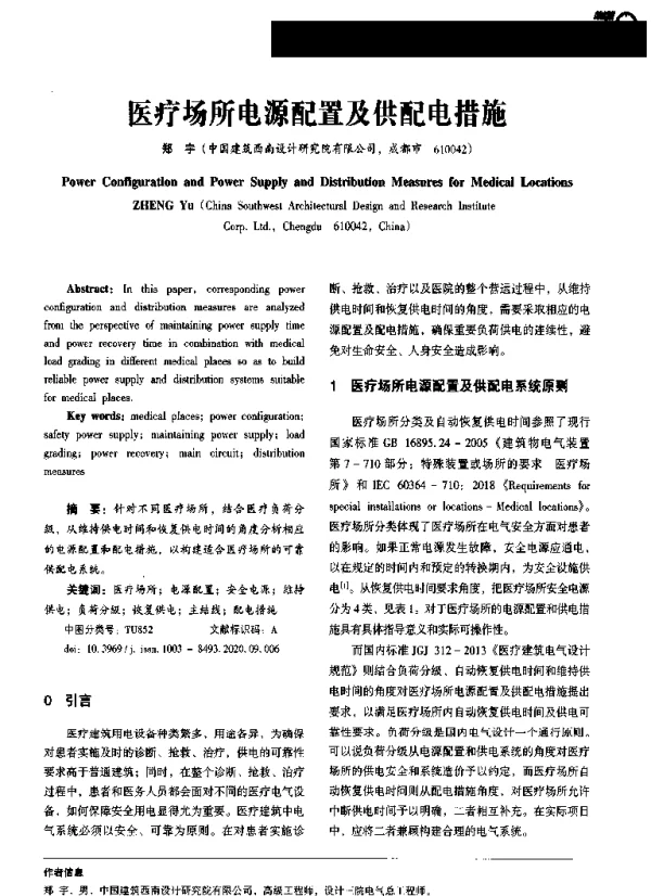 医疗场所电源配置及供配电措施