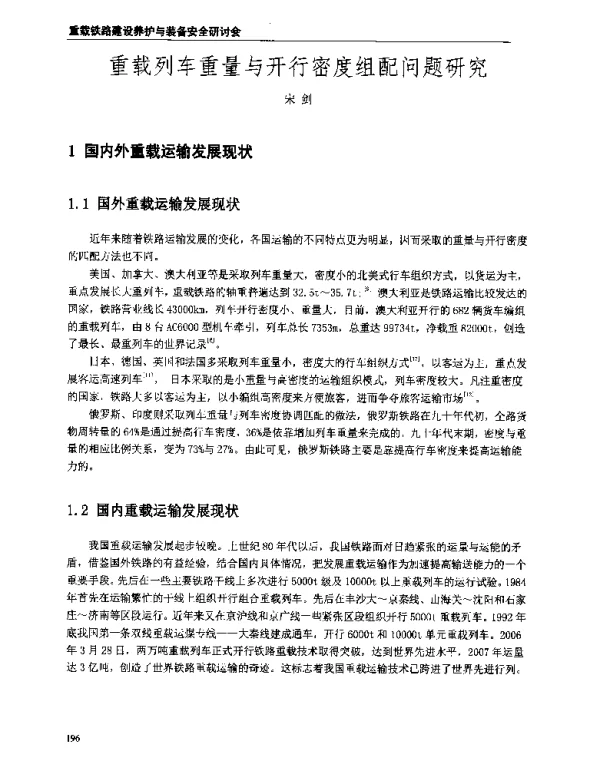 重载列车重量与开行密度组配问题研究
