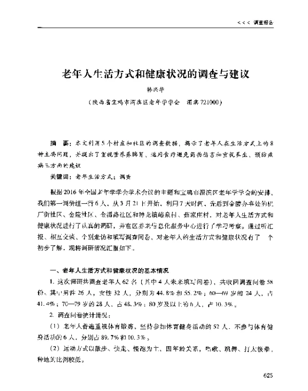 老年人生活方式和健康状况的调查与建议