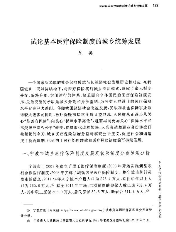 试论基本医疗保险制度的城乡统筹发展