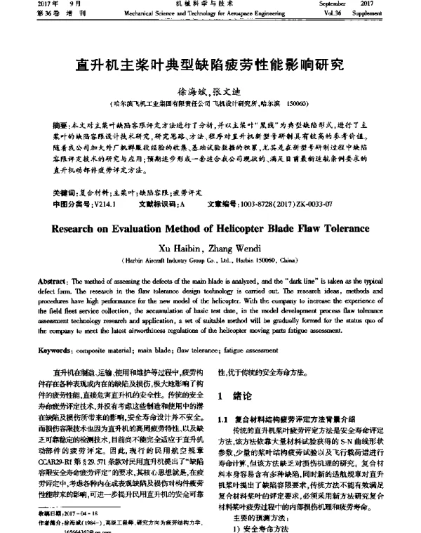 直升机主桨叶典型缺陷疲劳性能影响研究