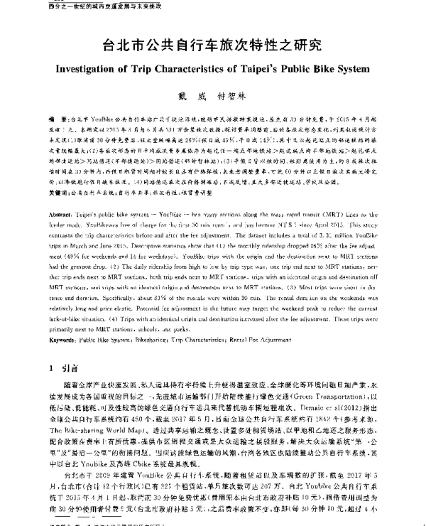 台北市公共自行车旅次特性之研究