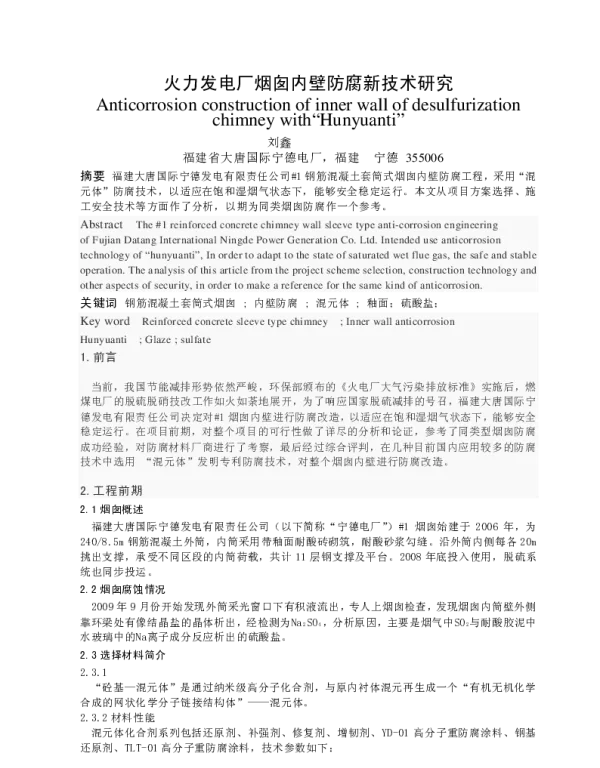 火力发电厂烟囱内壁防腐新技术研究