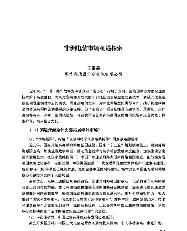 非洲电信市场机遇探索