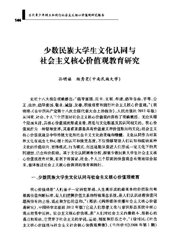 少数民族大学生文化认同与社会主义核心价值观教育研究