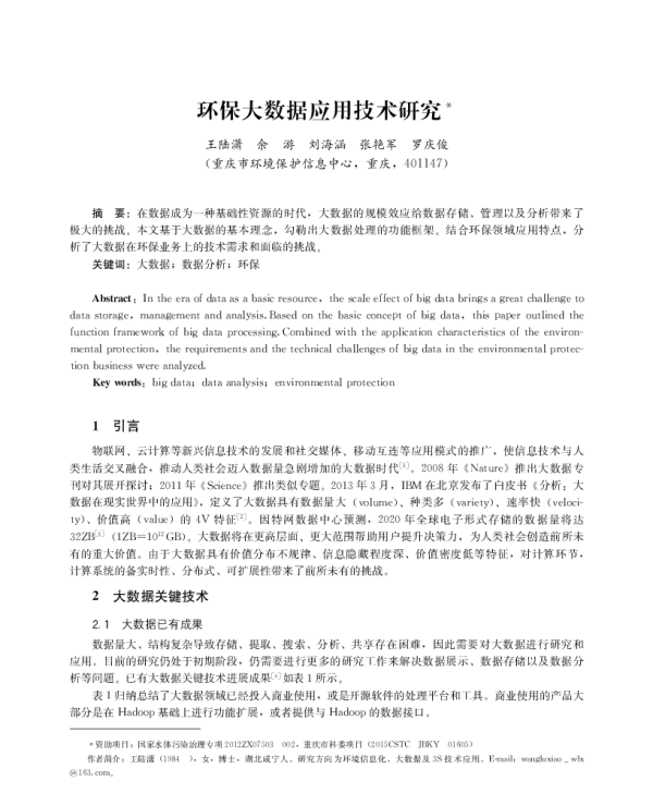 环保大数据应用技术研究