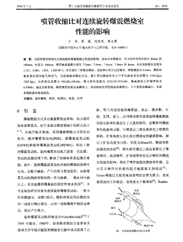 喷管收缩比对连续旋转爆震燃烧室性能的影响
