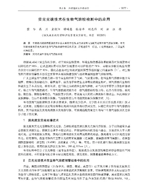荧光光谱技术在生物气溶胶检测中的应用