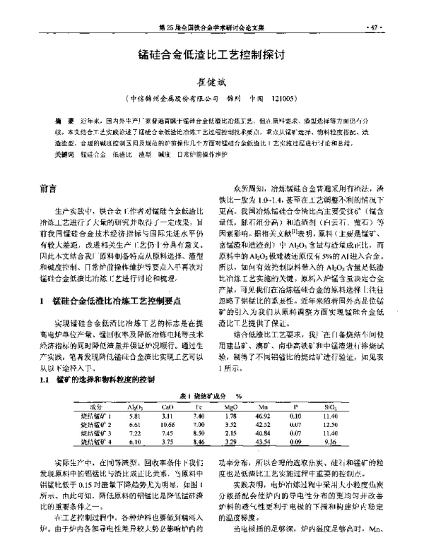 锰硅合金低渣比工艺控制探讨