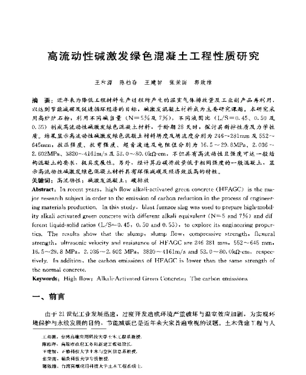 高流动性碱激发绿色混凝土工程性质研究