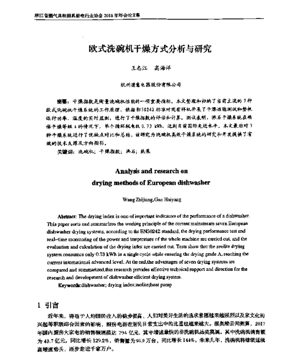 欧式洗碗机干燥方式分析与研究
