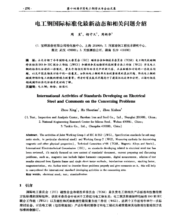 电工钢国际标准化最新动态和相关问题介绍