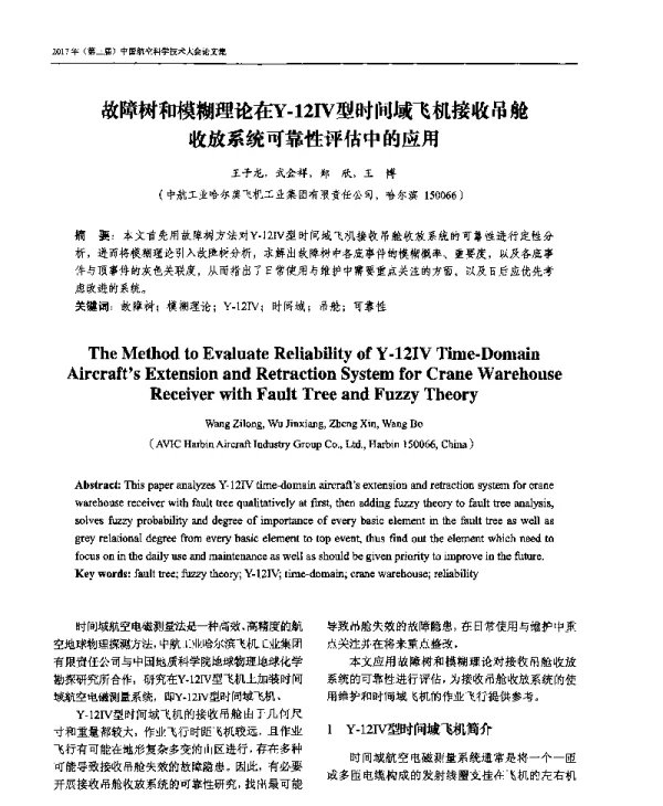 故障树和模糊理论在Y-12IV型时间域飞机接收吊舱收放系统可靠性评估中的应用