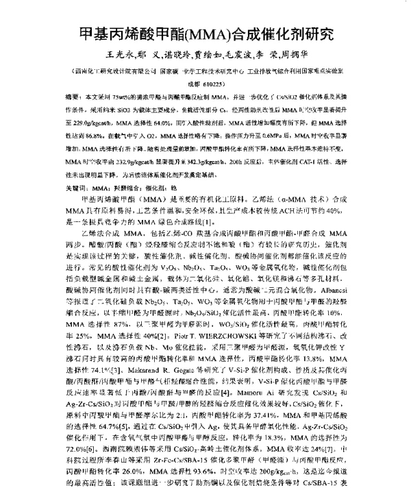 甲基丙烯酸甲酯(MMA)合成催化剂研究