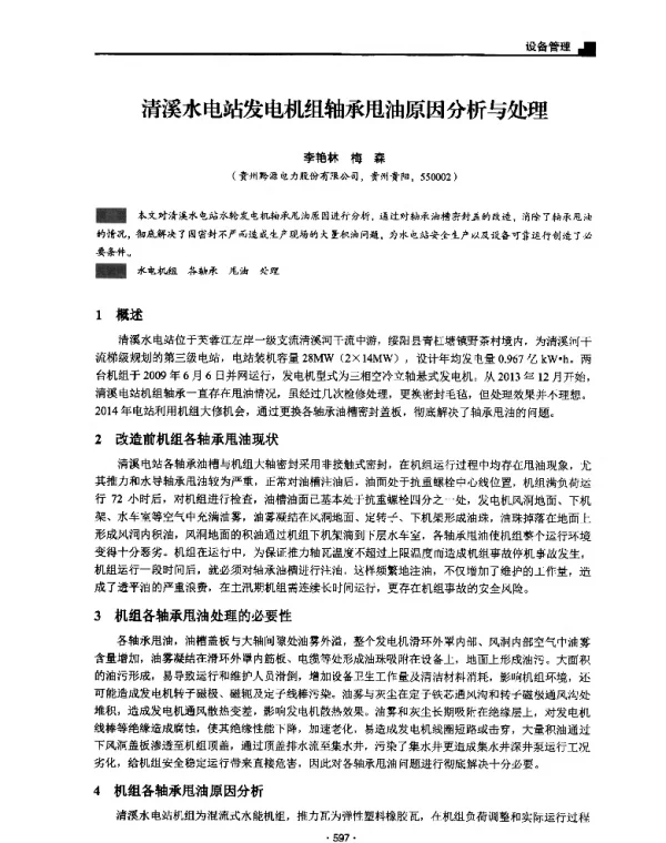 清溪水电站发电机组轴承甩油原因分析与处理