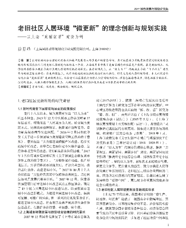 老旧社区人居环境微更新的理念创新与规划实践--以上海美丽家园建设为例