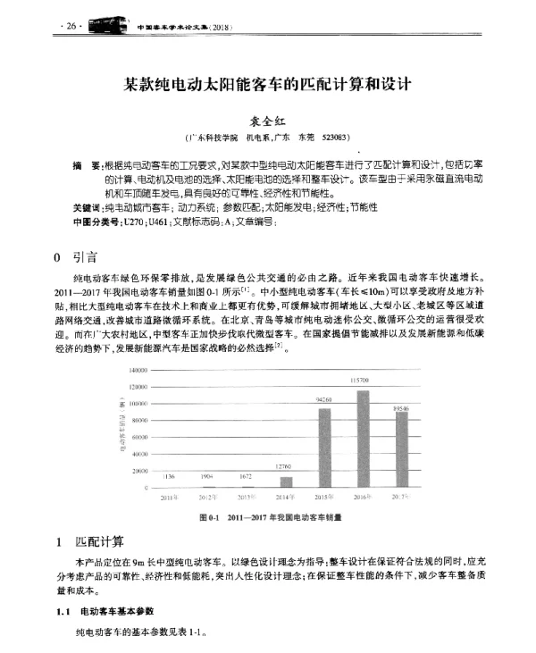 某款纯电动太阳能客车的匹配计算和设计