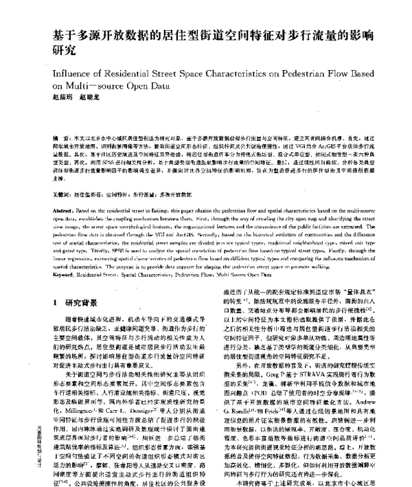 基于多源开放数据的居住型街道空间特征对步行流量的影响研究