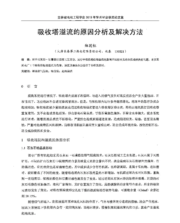 吸收塔溢流的原因分析及解决方法