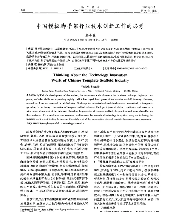 中国模板脚手架行业技术创新工作的思考