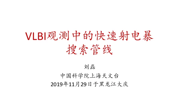 VIBI观测中的快速射电暴搜索管线