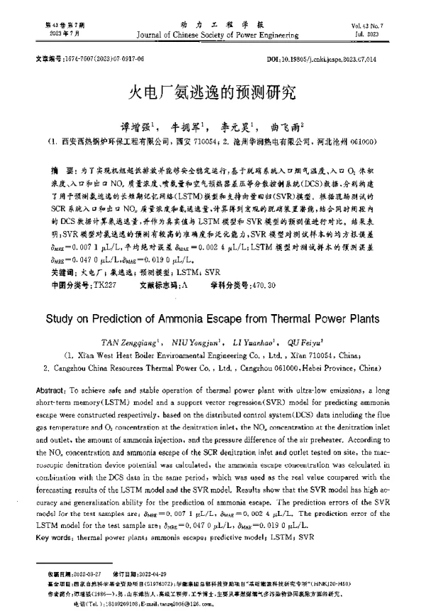 火电厂氨逃逸的预测研究