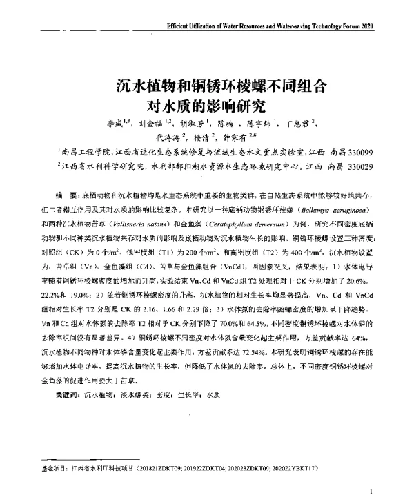 沉水植物和铜锈环棱螺不同组合对水质的影响研究