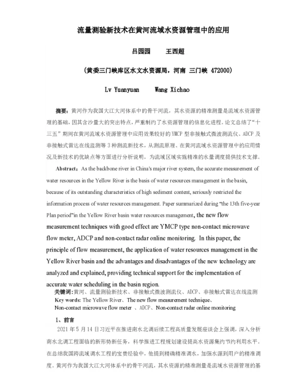 流量测验新技术在黄河流域水资源管理中的应用