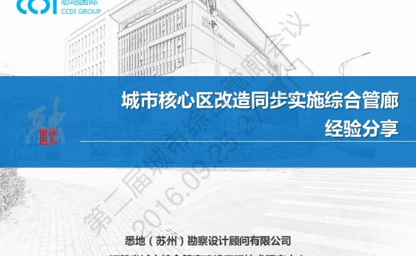 城市核心区改造同步实施综合管廊经验分享