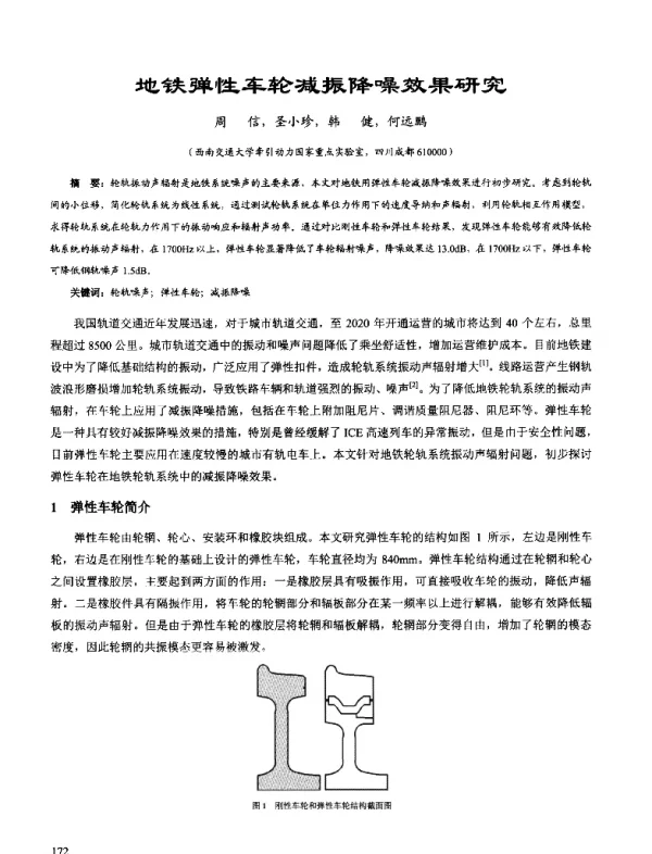 地铁弹性车轮减振降噪效果研究