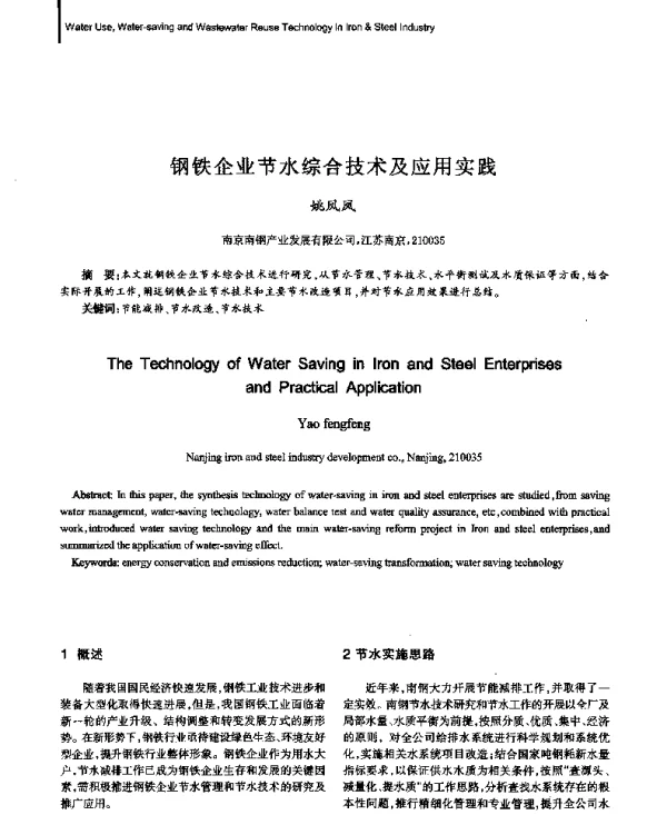 钢铁企业节水综合技术及应用实践