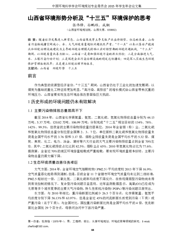 山西省环境形势分析及“十三五”环境保护的思考