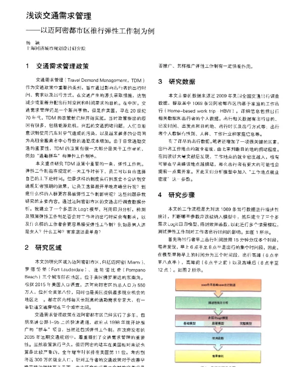 浅谈交通需求管理--以迈阿密都市区推行弹性工作制为例