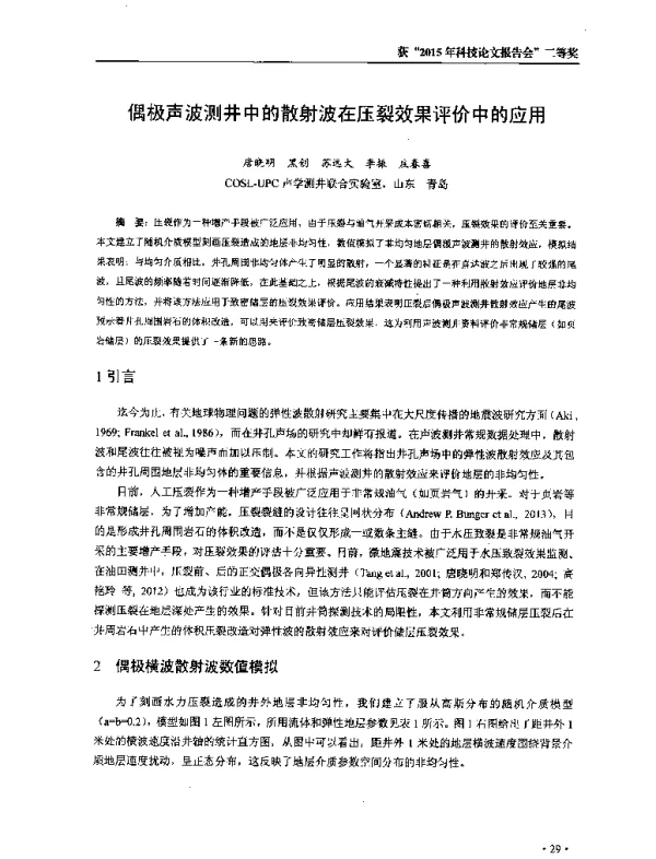 偶极声波测井中的散射波在压裂效果评价中的应用