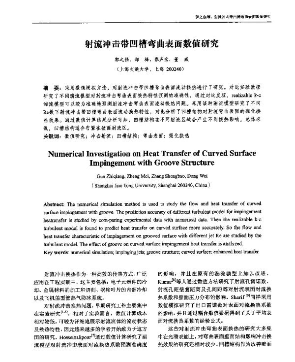 射流冲击带凹槽弯曲表面数值研究