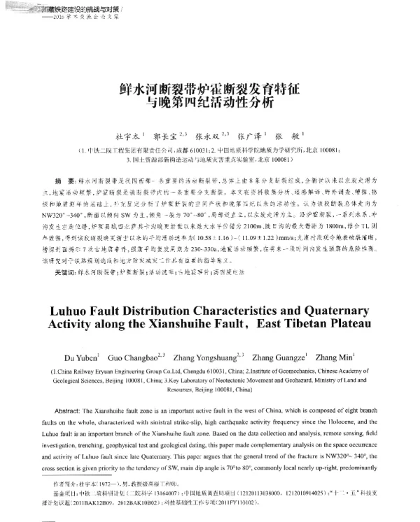 鲜水河断裂带炉霍断裂发育特征与晚第四纪活动性分析